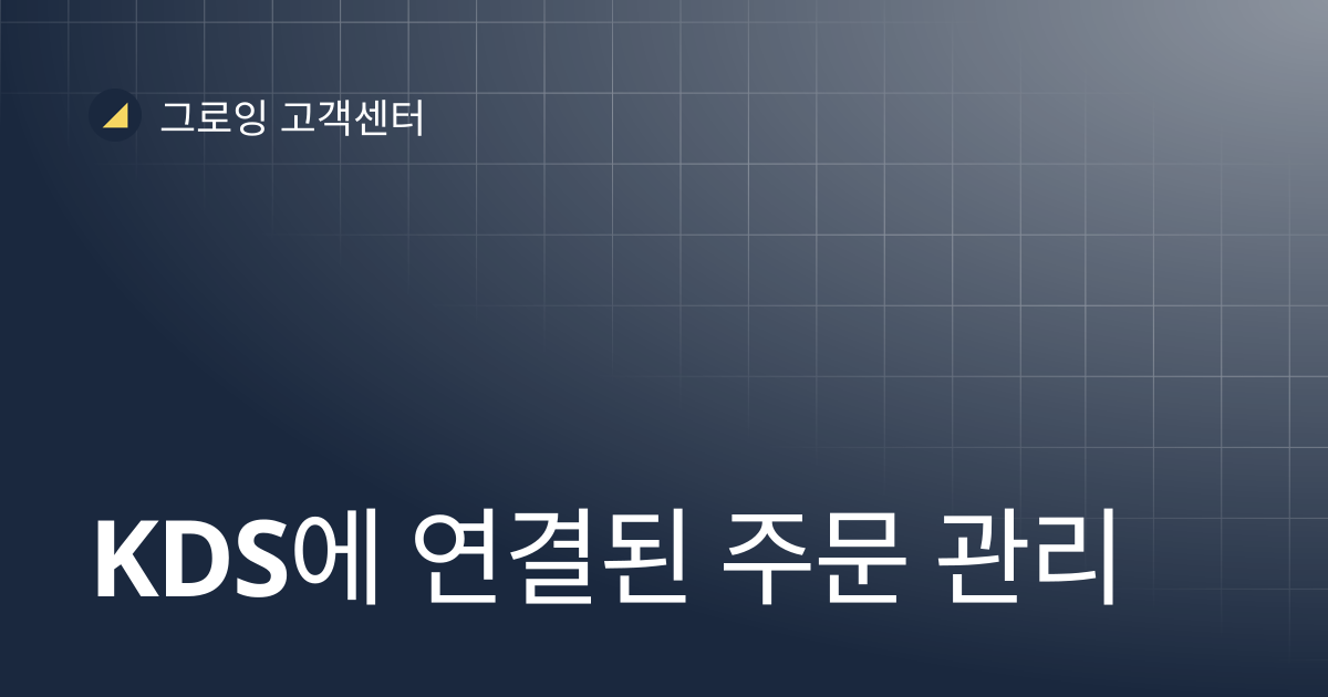 KDS에 연결된 주문 관리 | 그로잉 고객센터